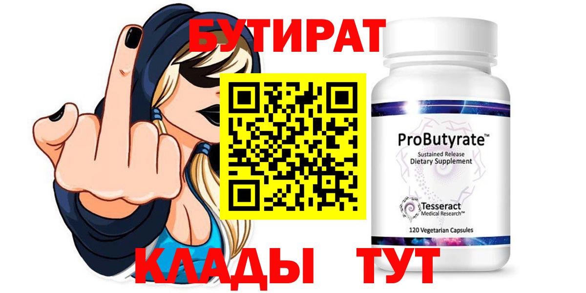 БУТИРАТ 99% Татарск
